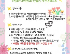 <2025년 가정의 달 행사>2025년 5월 가정의 달을 맞이하여 특별 행사를 진행합니다. 많은 관심과 참여를 부탁드립니다. 1) DIY 키링 및 카네이션 키트 제공 - 5/3(토) 까지- 제공방법 : 1층 사무실에서 아동의 이름을 말한 후 수령2) 사진 콘테스트 - 5/16(금) 까지- 가족과 함께하는 즐겁고 행복한 순간을 사진으로 찍어 응모해주세요.- 선정된 작품 대상자는 소정의 선물 증정. (제공된 키트를 활용하면 가산점이 부여된답니다!)- 응모방법 : 메일접수 ssnawoori@hanmail.net - 발표 : 5/21(수) 오후 2시 홈페이지 및 개별 통보  