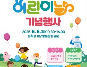 인천광역시에서 '제 103회 어린이날 기념 행사' 를 개최합니다.에어바운스, 다문화체험, 캘리그라피, 소방안전체험 등 다양한 프로그램들이 마련되어 있으니관심있는 분들은 참여를 부탁드립니다. 