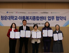 <청운대학교> 와 <솔샘나우리아동복지종합센터> 는청운대학교와 인천 아동복지종합센터 (솔샘나우리, 누리마루, 푸른마을, 남동구) 는대학생들의 사회봉사 활동을 활성화하고, 지역사회 아동복지 증진에 기여하기 위한 업무 협약을 체결하였습니다.- 일시 : 2026년 3월 5일(목) 14:00- 장소 : 청운대학교 10층 회의실&nbsp;