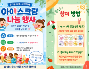 [ 2026년 아이스크림 나눔 행사 ]&nbsp;무더운 여름을 맞아 '아이스크림 나눔 행사' 를 실시합니다.